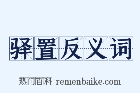 驿置反义词是什么意思的图片